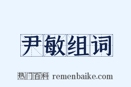 尹敏组词是什么意思的图片